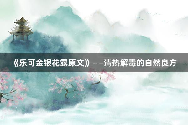 《乐可金银花露原文》——清热解毒的自然良方