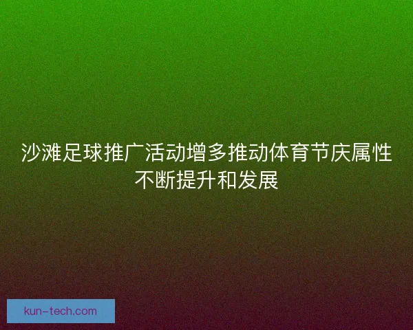 沙滩足球推广活动增多推动体育节庆属性不断提升和发展