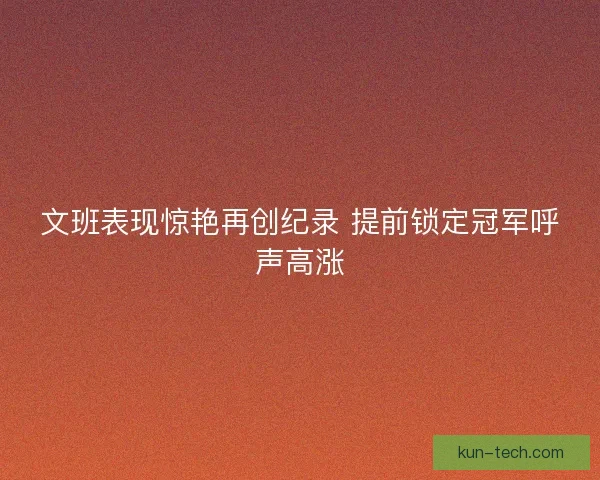 文班表现惊艳再创纪录 提前锁定冠军呼声高涨