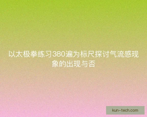 以太极拳练习380遍为标尺探讨气流感现象的出现与否