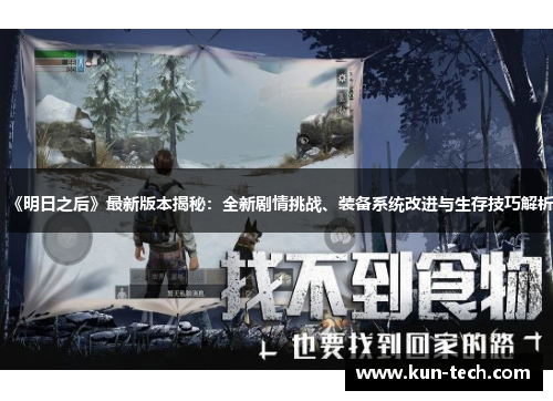 《明日之后》最新版本揭秘：全新剧情挑战、装备系统改进与生存技巧解析