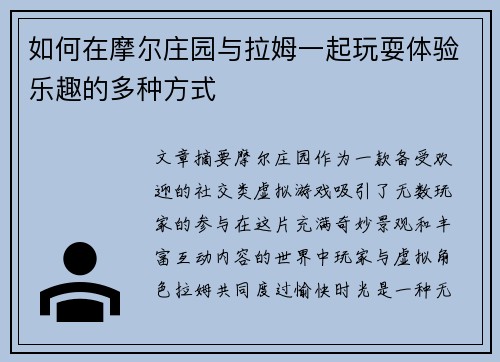 如何在摩尔庄园与拉姆一起玩耍体验乐趣的多种方式