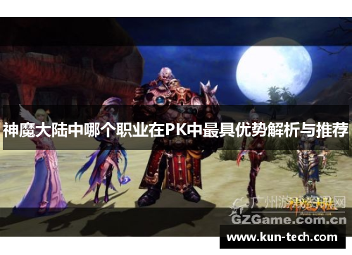 神魔大陆中哪个职业在PK中最具优势解析与推荐