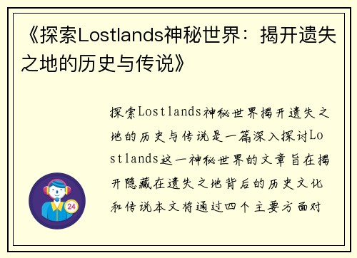 《探索Lostlands神秘世界：揭开遗失之地的历史与传说》