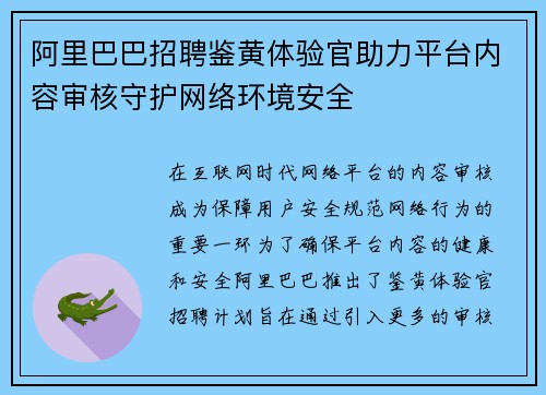 阿里巴巴招聘鉴黄体验官助力平台内容审核守护网络环境安全