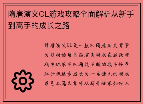 隋唐演义OL游戏攻略全面解析从新手到高手的成长之路