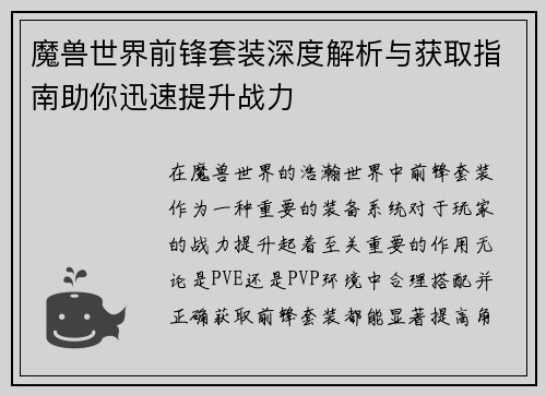 魔兽世界前锋套装深度解析与获取指南助你迅速提升战力